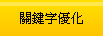 台南網站設計關鍵字優化